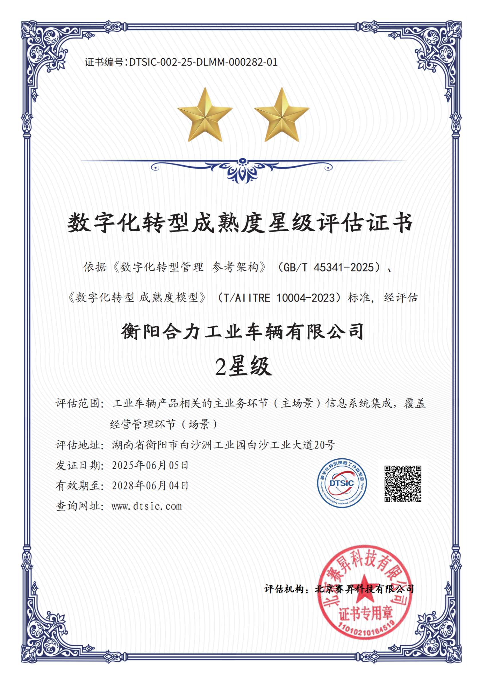 衡陽合力工業(yè)車輛有限公司-2星_01.png